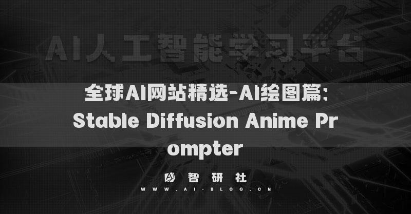 全球AI網(wǎng)站精選-AI繪圖篇：Stable Diffusion Anime Prompter?