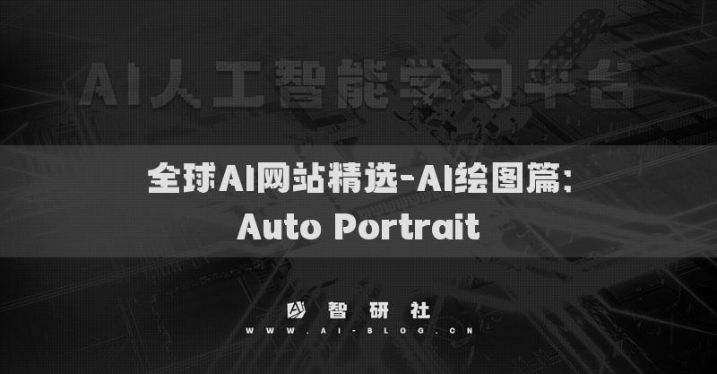 全球AI網(wǎng)站精選-AI繪圖篇：Auto Portrait?