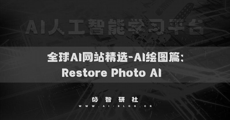 全球AI網(wǎng)站精選-AI繪圖篇：Restore Photo AI??