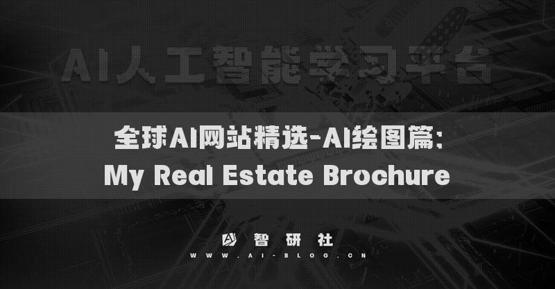 全球AI網(wǎng)站精選-AI繪圖篇：My Real Estate Brochure?