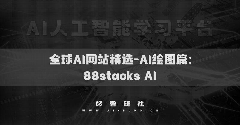 全球AI網(wǎng)站精選-AI繪圖篇：88stacks AI?