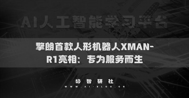 擎朗首款人形機(jī)器人XMAN-R1亮相：專為服務(wù)而生