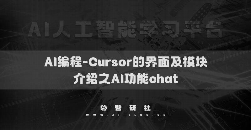 AI編程-Cursor的界面及模塊介紹之AI功能chat