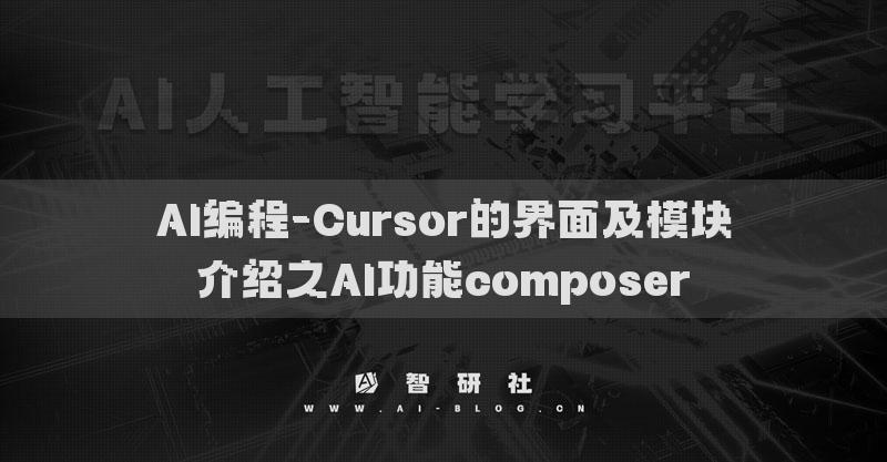 AI編程-Cursor的界面及模塊介紹之AI功能composer