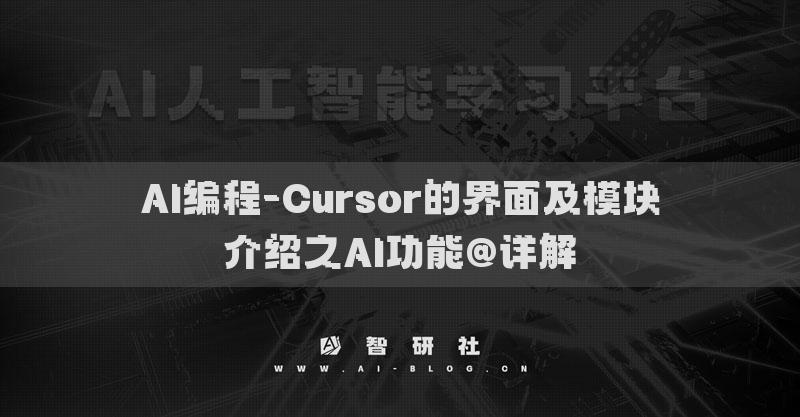 AI編程-Cursor的界面及模塊介紹之AI功能@詳解