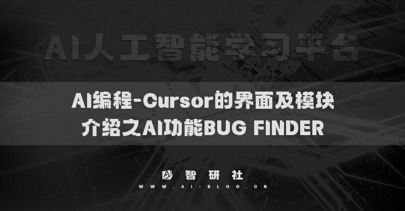 AI編程-Cursor的界面及模塊介紹之AI功能BUG FINDER