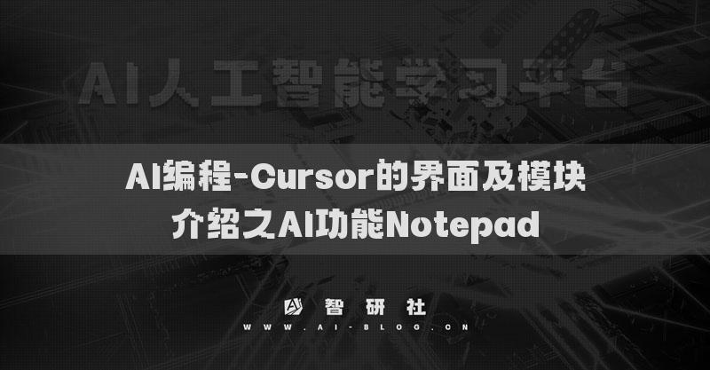 AI編程-Cursor的界面及模塊介紹之AI功能Notepad