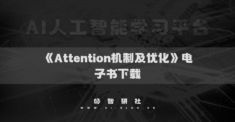 《Attention機(jī)制及優(yōu)化》電子書下載