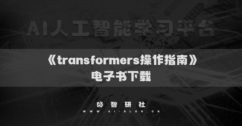 《transformers操作指南》電子書下載