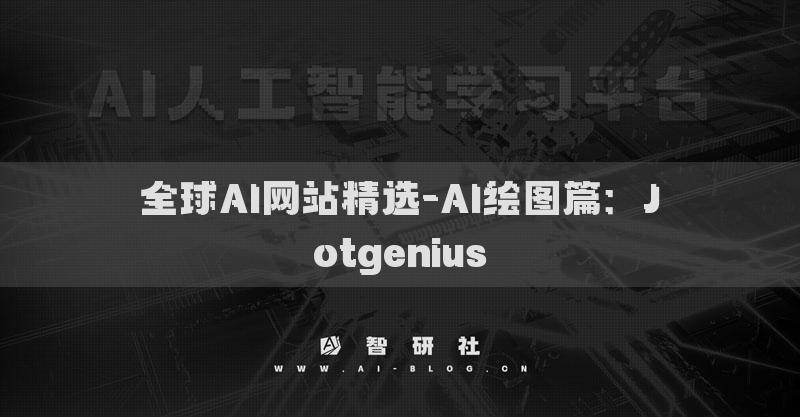 全球AI網(wǎng)站精選-AI繪圖篇：Jotgenius