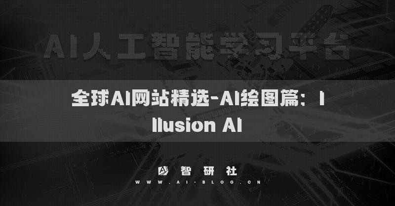 全球AI網(wǎng)站精選-AI繪圖篇：Illusion AI?