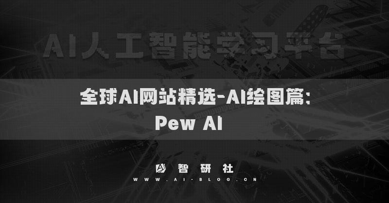 全球AI網(wǎng)站精選-AI繪圖篇：Pew AI??