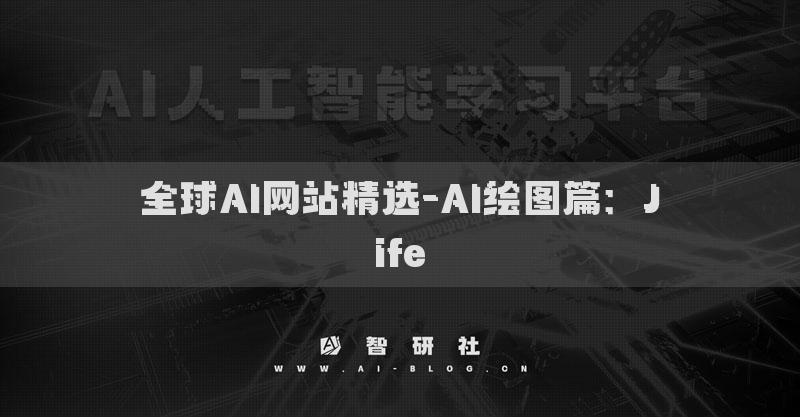 全球AI網(wǎng)站精選-AI繪圖篇：Jife