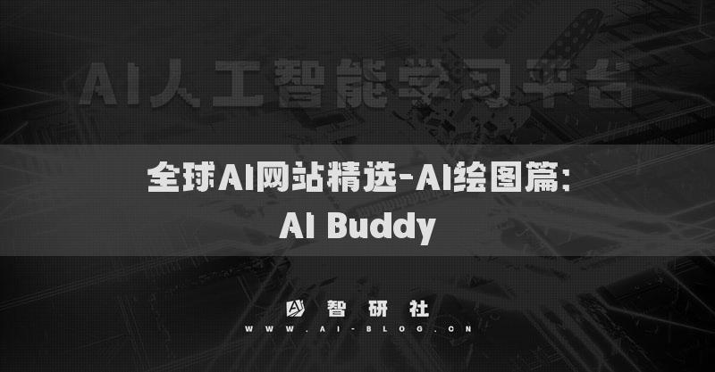 全球AI網站精選-AI繪圖篇：AI Buddy?