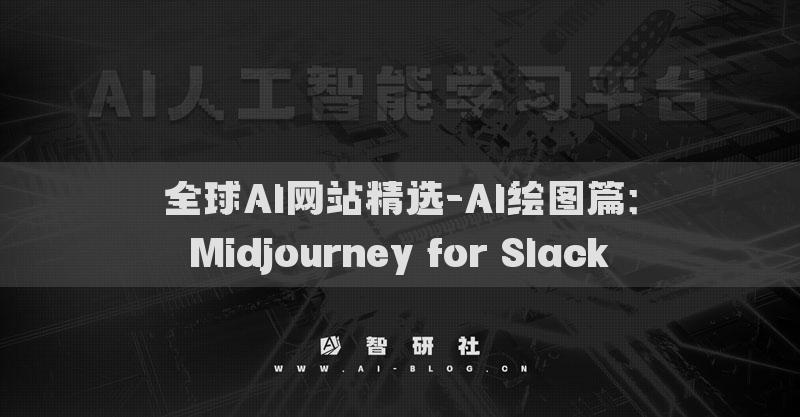 全球AI網(wǎng)站精選-AI繪圖篇：Midjourney for Slack?