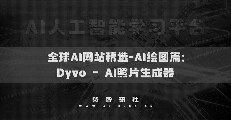 全球AI網(wǎng)站精選-AI繪圖篇：Dyvo – AI照片生成器?