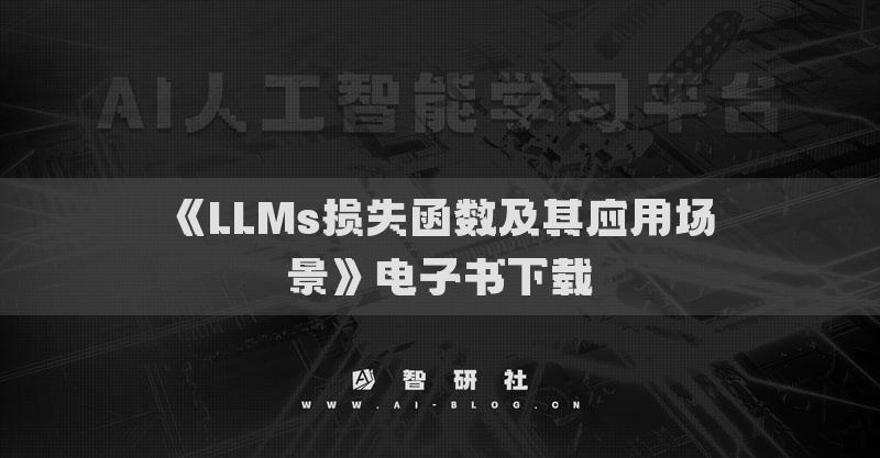 《LLMs損失函數(shù)及其應用場景》電子書下載