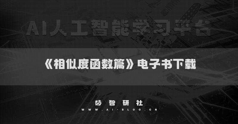 《相似度函數(shù)篇》電子書下載