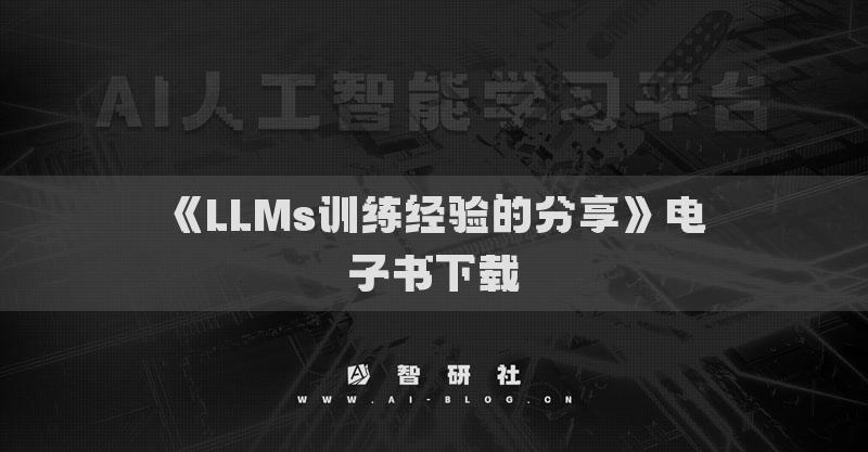 《LLMs訓(xùn)練經(jīng)驗(yàn)的分享》電子書(shū)下載