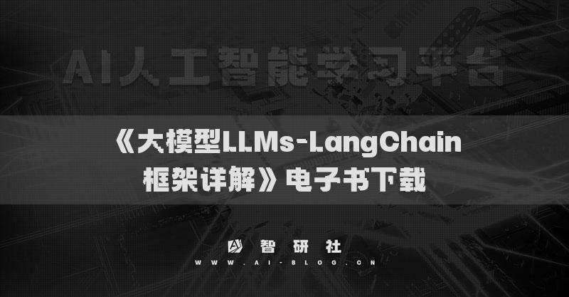 《大模型LLMs-LangChain框架詳解》電子書(shū)下載