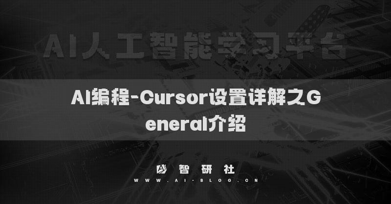 AI編程-Cursor設(shè)置詳解之General介紹