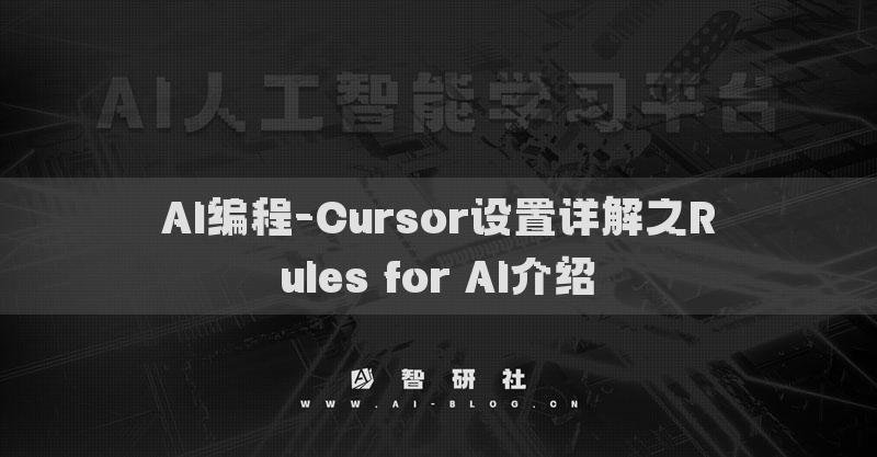 AI編程-Cursor設(shè)置詳解之Rules for AI介紹