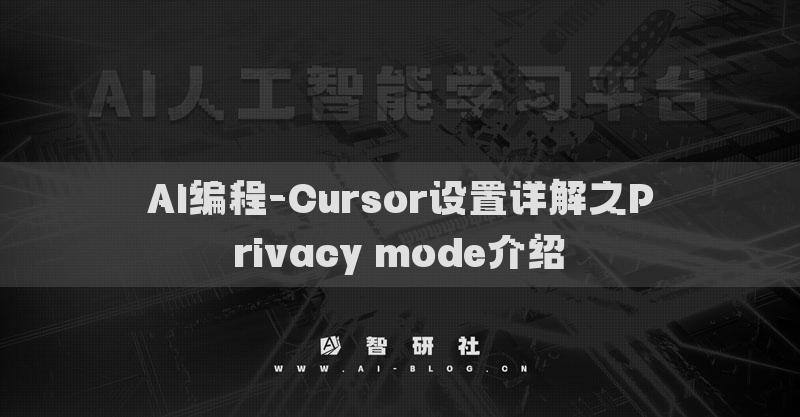 AI編程-Cursor設(shè)置詳解之Privacy mode介紹