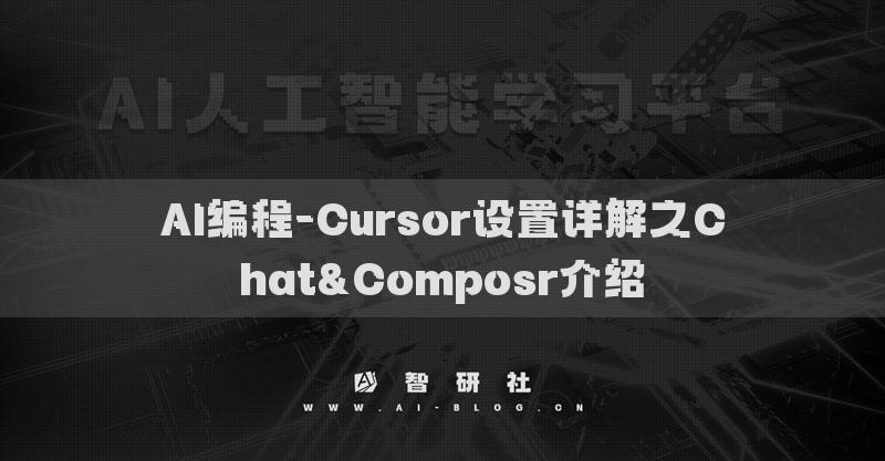 AI編程-Cursor設(shè)置詳解之Chat&Composr介紹
