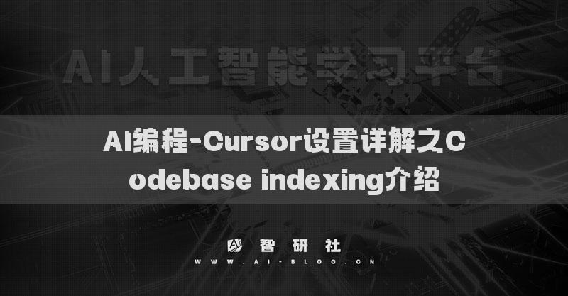 AI編程-Cursor設(shè)置詳解之Codebase indexing介紹