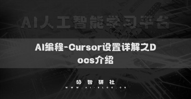 AI編程-Cursor設(shè)置詳解之Docs介紹