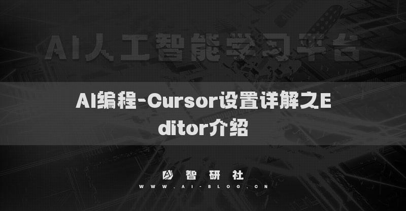 AI編程-Cursor設(shè)置詳解之Editor介紹