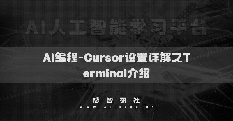 AI編程-Cursor設(shè)置詳解之Terminal介紹