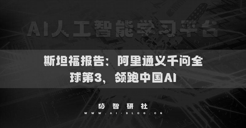 斯坦福報告：阿里通義千問全球第3，領(lǐng)跑中國AI