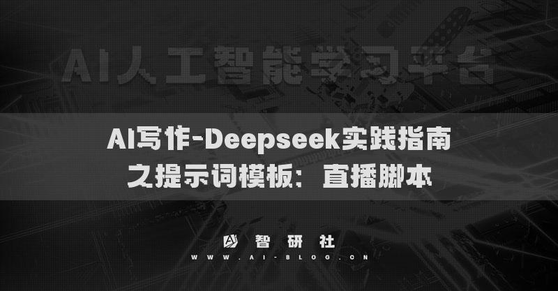 AI寫(xiě)作-Deepseek實(shí)踐指南之提示詞模板：直播腳本