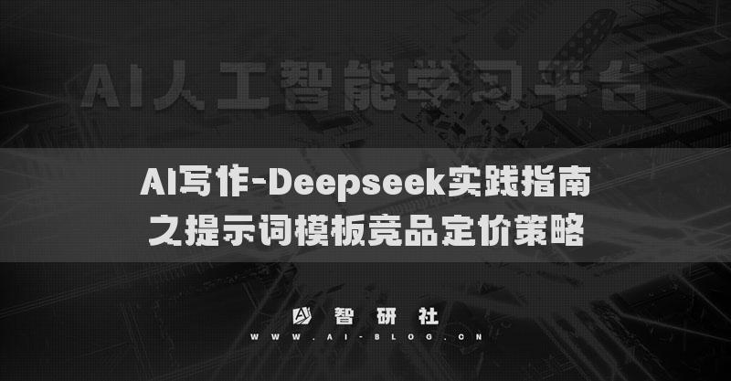 AI寫(xiě)作-Deepseek實(shí)踐指南之提示詞模板競(jìng)品定價(jià)策略