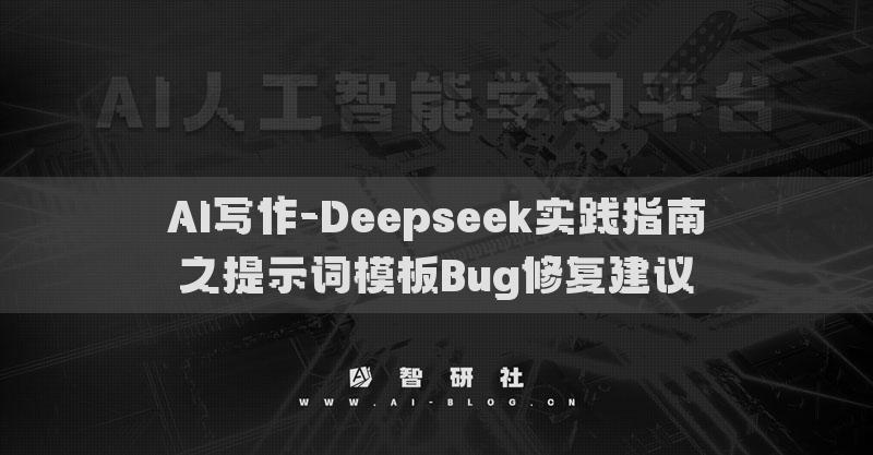 AI寫(xiě)作-Deepseek實(shí)踐指南之提示詞模板Bug修復(fù)建議