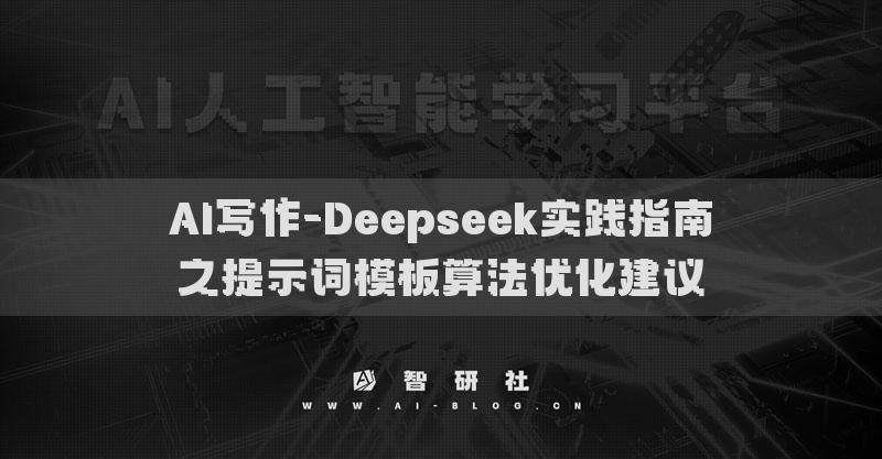 AI寫(xiě)作-Deepseek實(shí)踐指南之提示詞模板算法優(yōu)化建議