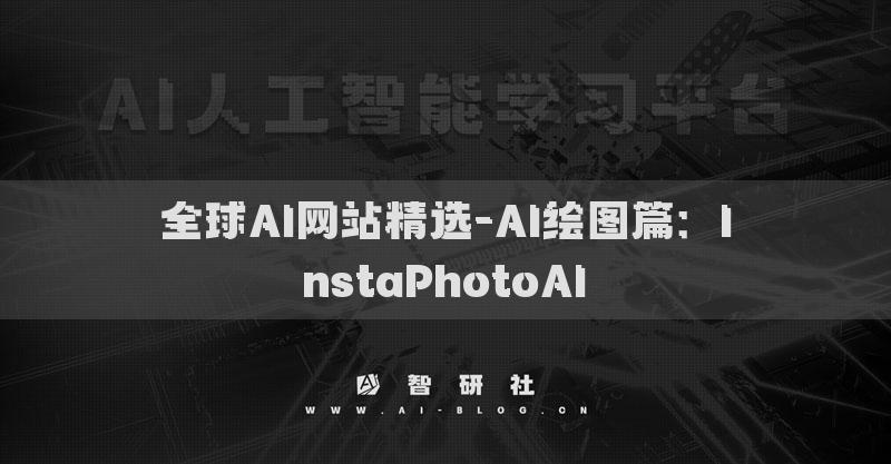 全球AI網(wǎng)站精選-AI繪圖篇：InstaPhotoAI?