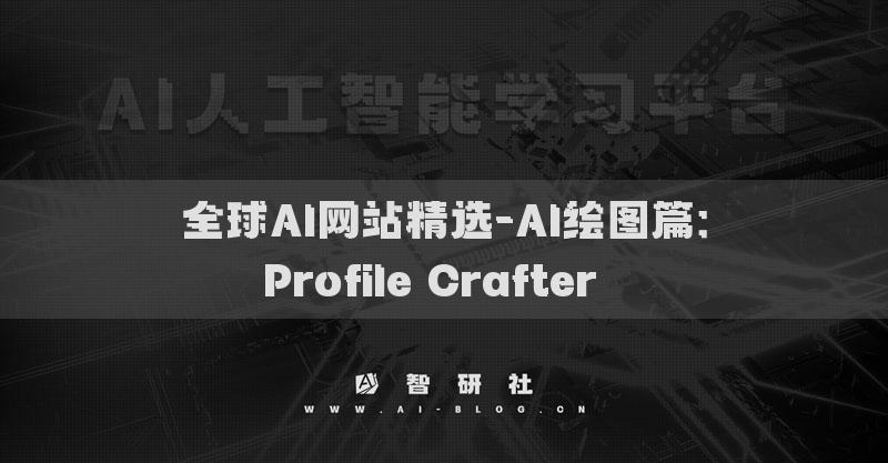 全球AI網(wǎng)站精選-AI繪圖篇：Profile Crafter??