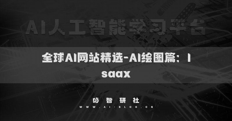 全球AI網(wǎng)站精選-AI繪圖篇：Isaax