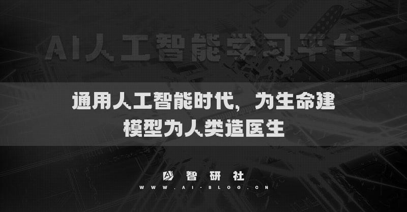 通用人工智能時代，為生命建模型為人類造醫(yī)生