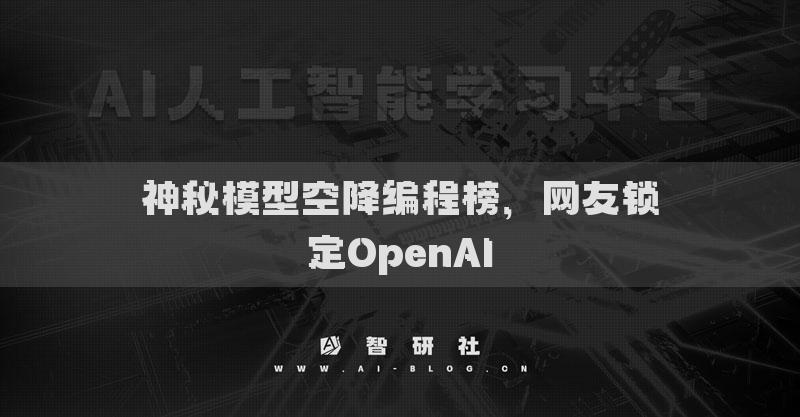 神秘模型空降編程榜，網(wǎng)友鎖定OpenAI