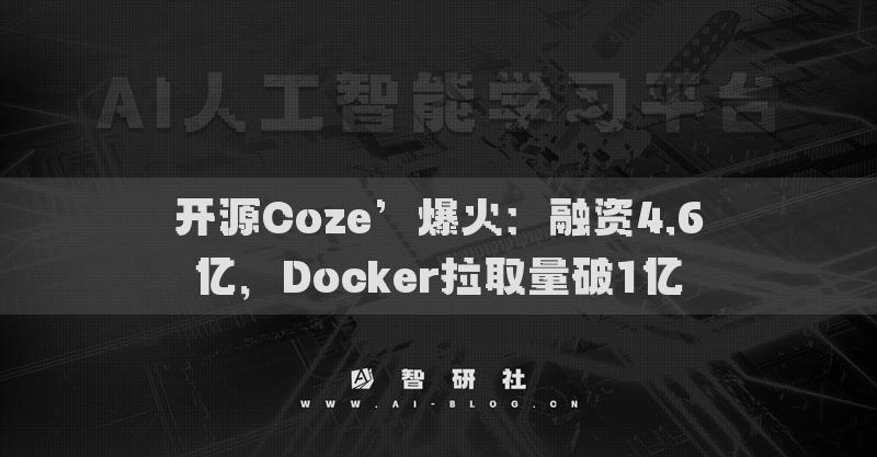 開源Coze’爆火：融資4.6億，Docker拉取量破1億