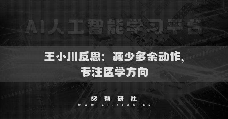 王小川反思：減少多余動(dòng)作，專注醫(yī)學(xué)方向