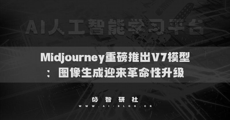 Midjourney重磅推出V7模型：圖像生成迎來革命性升級(jí)