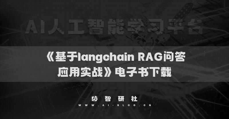《基于langchain RAG問答應(yīng)用實(shí)戰(zhàn)》電子書下載