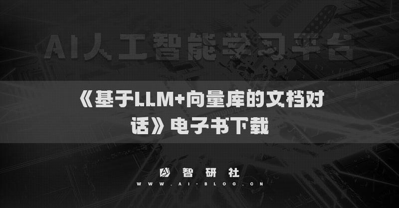 《基于LLM+向量庫的文檔對話》電子書下載