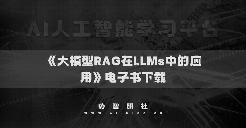 《大模型RAG在LLMs中的應(yīng)用》電子書下載