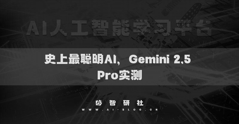 史上最聰明AI，Gemini 2.5 Pro實測