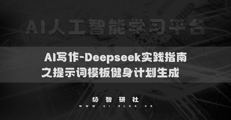 AI寫(xiě)作-Deepseek實(shí)踐指南之提示詞模板健身計(jì)劃生成? ?
